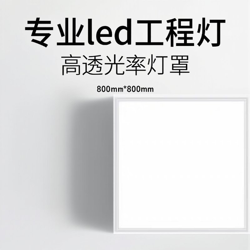 集成吊顶灯卡扣800×800 LED 40×80嵌入式80×80工程客厅平板灯：装修界的“点睛之笔”
