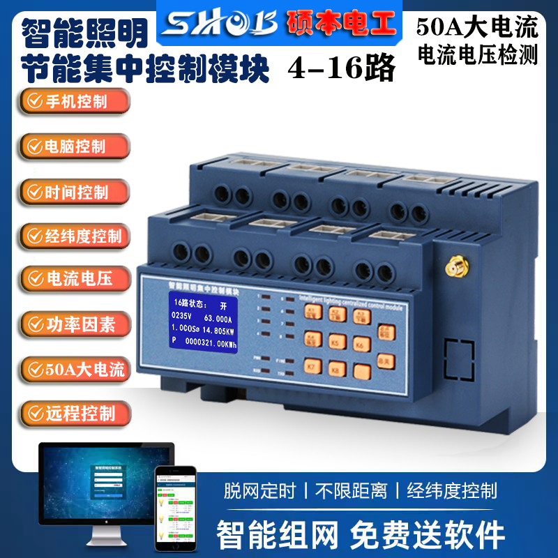 智能照明模块：4/6/8/10路50A远程控制，经纬度与时控光控的完美融合！