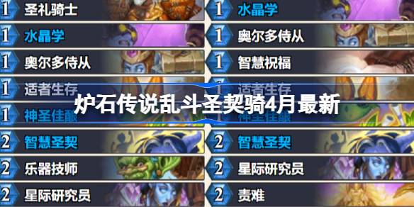 炉石传说乱斗圣契骑卡组代码 炉石传说乱斗圣契骑推荐4月