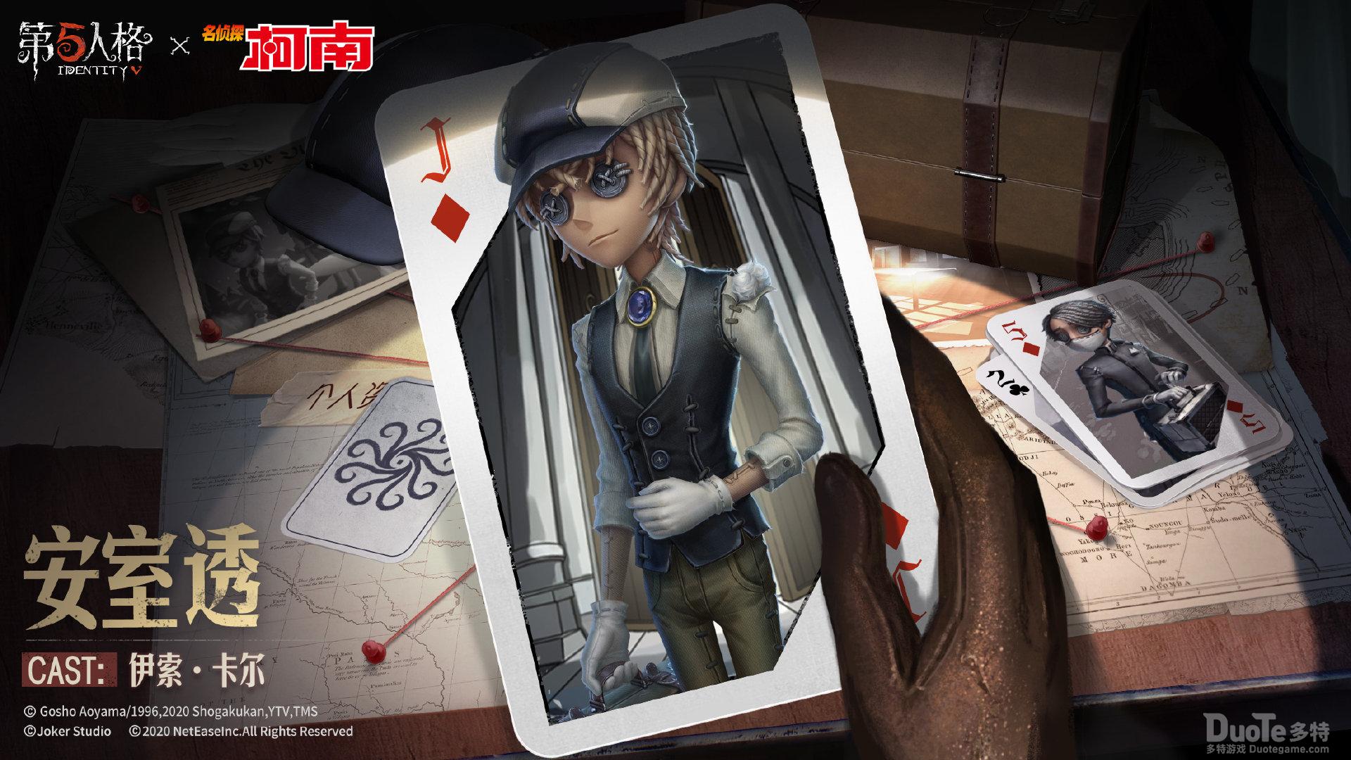 《第五人格》X《名侦探柯南》联动活动第二弹开启