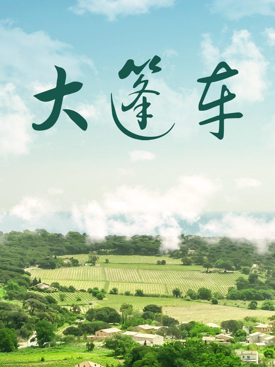 大篷车
