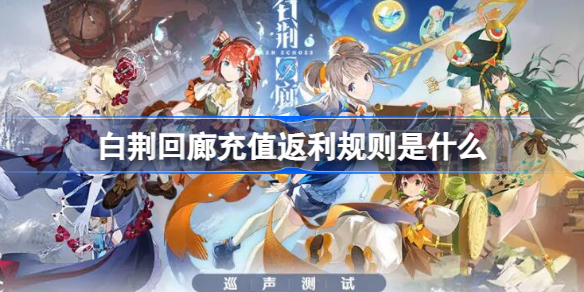 白荆回廊充值返利规则是什么 白荆回廊充值返利规则介绍
