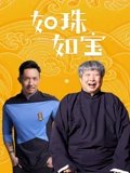 如珠如宝粤配