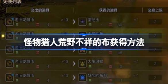 怪物猎人荒野不祥的布获得方法 怪物猎人荒野不祥的布怎么获得