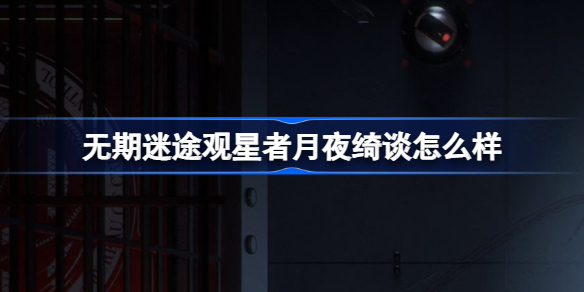无期迷途观星者月夜绮谈怎么样 无期迷途新装束月夜绮谈一览