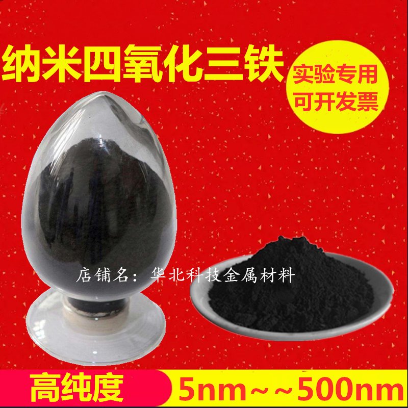 三铁氧化铁粉纳米黑科技！磁性氧化铁真的绝了！这波必须冲