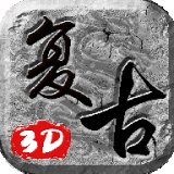 复古3d传奇手游