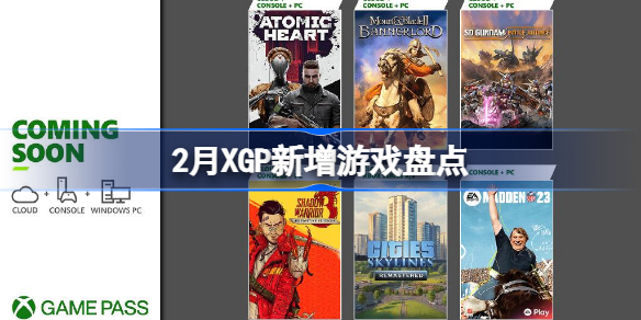 2月XGP新增游戏有哪些 2月XGP新增游戏盘点