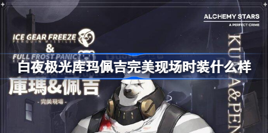 白夜极光库玛佩吉完美现场时装什么样 白夜极光库玛佩吉完美现场时装解说