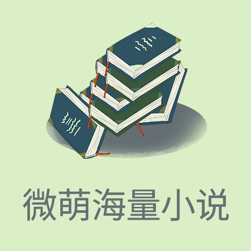 微萌