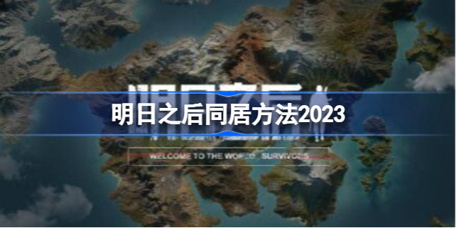 明日之后怎么同居 明日之后同居方法2023