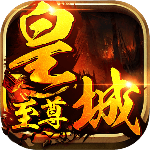 至尊皇城传奇手游官网版