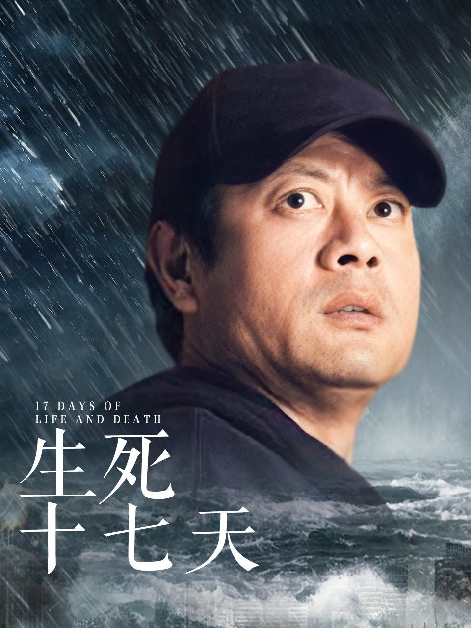 生死十七天