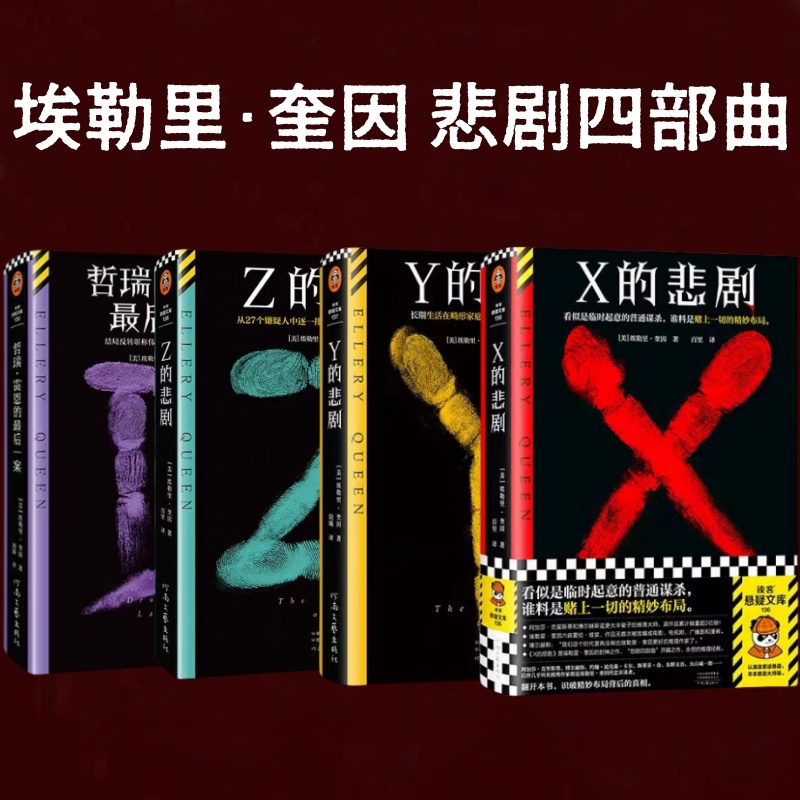 正版现货埃勒里·奎因悲剧系列全4册，推理迷必入的悬疑盛宴！
