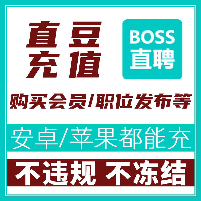 为什么Boss直聘VIP那么贵？到底值不值得买
