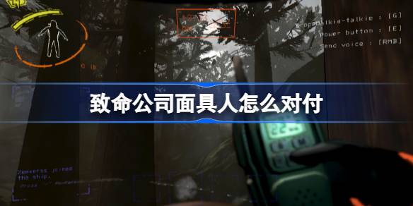 致命公司面具人怎么对付 致命公司面具人打法介绍