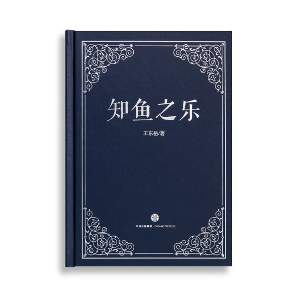 王东岳文集三本全！物演通论+知鱼之乐+人类的没落，哲学控必入！这书太烧脑了