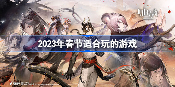 2023年春节适合玩的游戏有哪些 2023年春节适合玩的游戏是什么