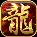 九龙复古传奇手游