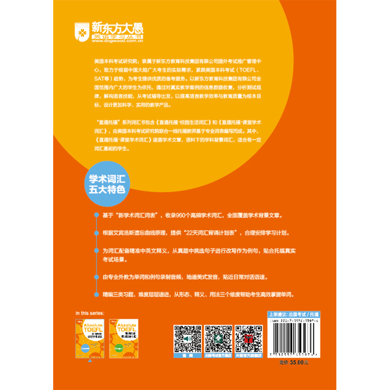 当当网【新东方】TOEFL直通托福词汇书：英语学习者的福音