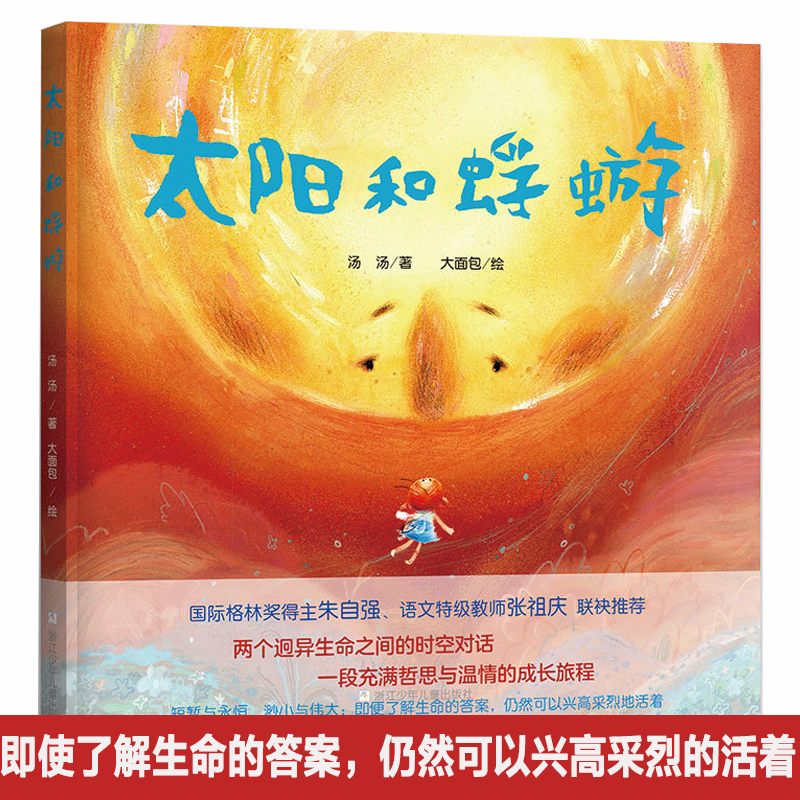 当当网热销《太阳和蜉蝣》精装硬壳版：一场关于生命意义的深刻对话