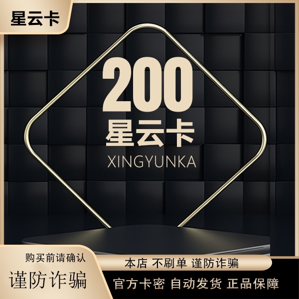 星云卡200元官方卡密：解锁数字世界的钥匙，安全便捷自动发货！