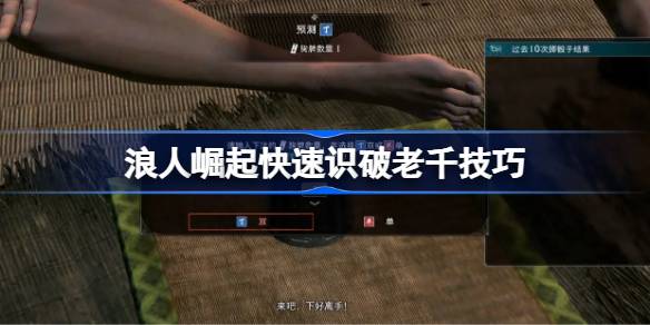 浪人崛起快速识破老千技巧 浪人崛起怎么快速识破老千