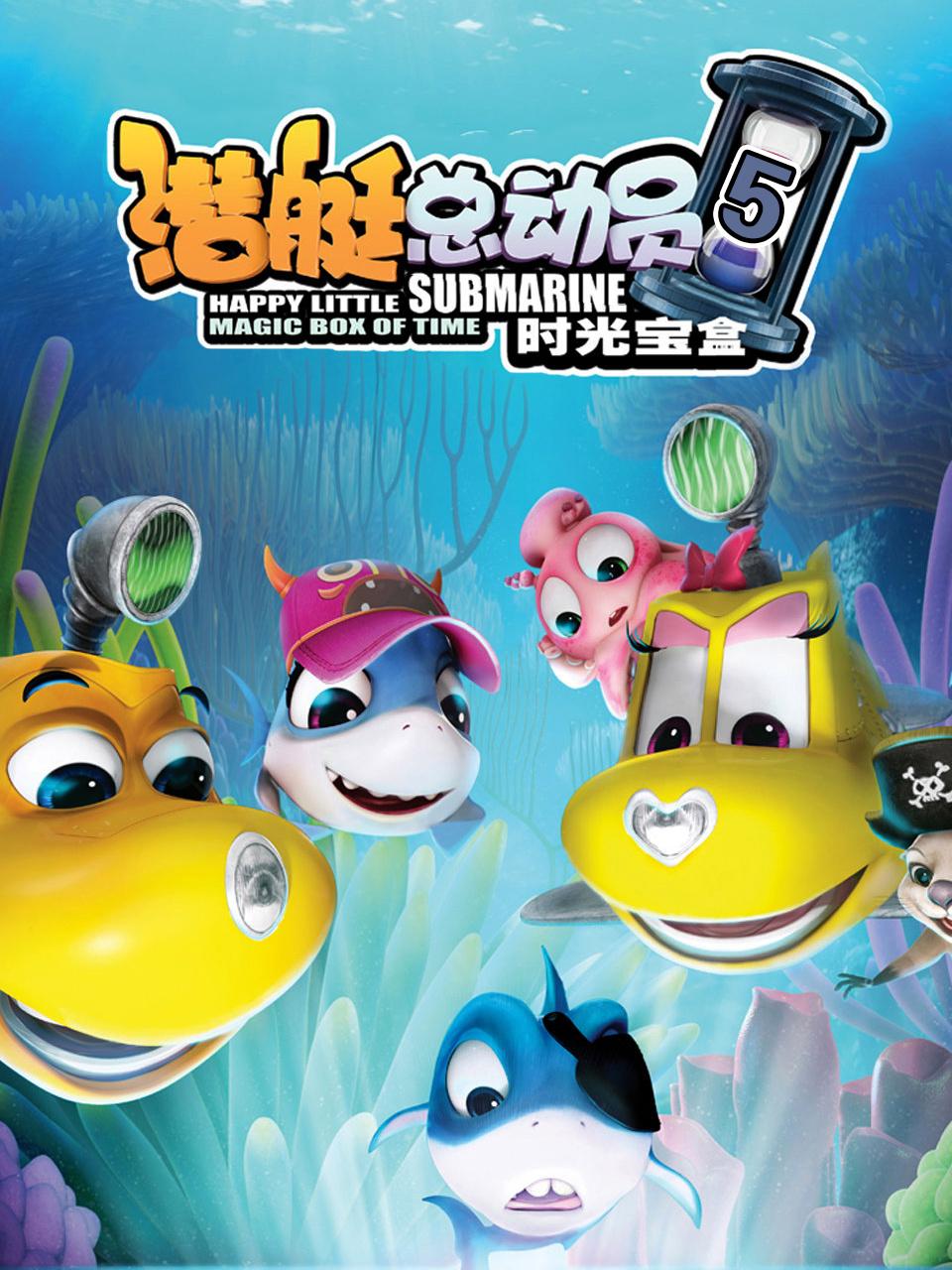 潜艇总动员5时光宝盒