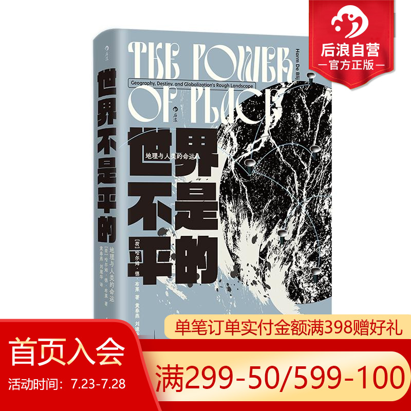后浪正版现货《世界不是平的》：智慧宫丛书035，探索地理与人类命运的奥秘！