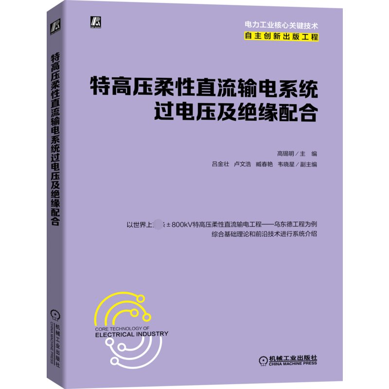 特高压柔性直流输电系统过电压及绝缘配合：揭秘电力传输的黑科技