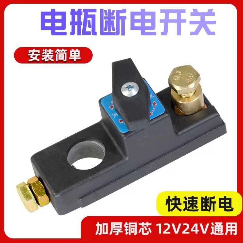 汽车电瓶断电开关：12V车用手动漏电保护，安全驾驶新选择！
