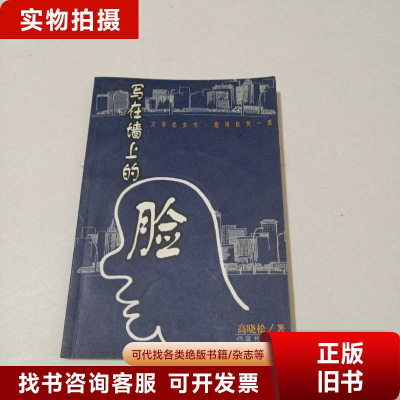 《写在墙上的脸》：解密现代文学的神秘面纱，9787800285691，你不可错过的阅读之旅