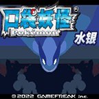 金水银水