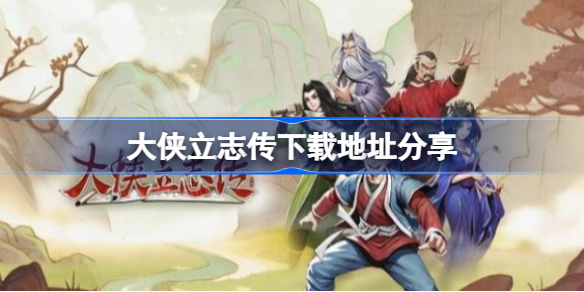 大侠立志传下载地址在哪 大侠立志传下载地址分享