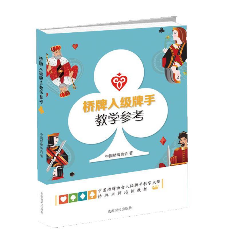 正版二手旧书：《桥牌入级牌手教学参考》，中国桥牌协会权威推荐，新手入门必备神器！