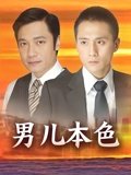 男儿本色 刘烨版