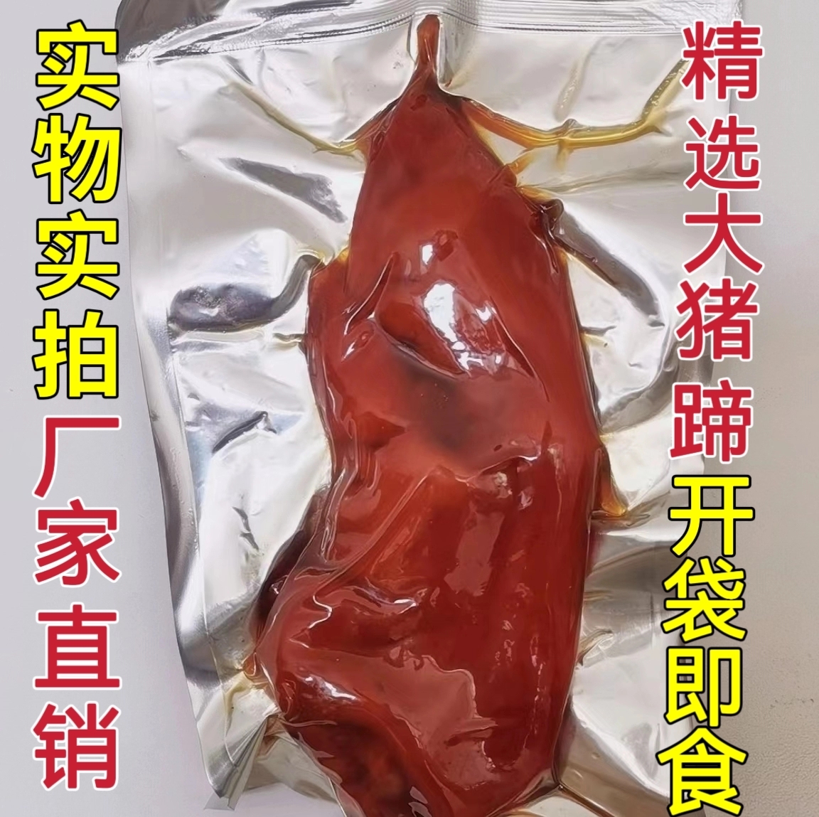 正宗山东带筋大猪蹄：开袋即食的美味盛宴，下酒必备！