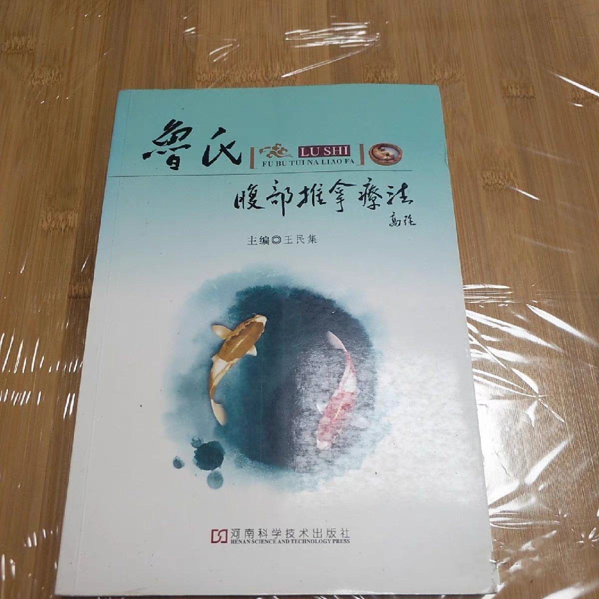 正版二手旧书《鲁氏腹部推拿疗法》王民集编，揭秘传统中医推拿的神奇力量！