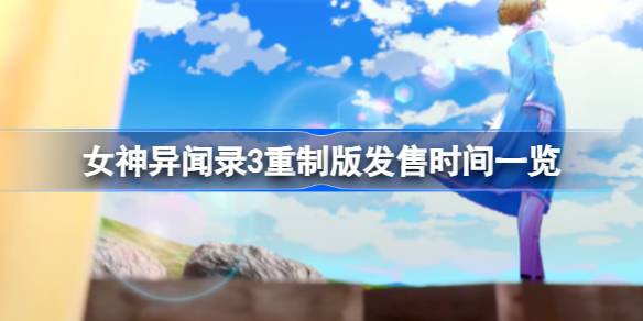 女神异闻录3重制版什么时候发售 女神异闻录3重制版发售时间一览