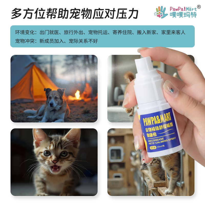 维康怡宠物情绪管理喷剂：宠物安抚神器，告别应激反应与多宠冲突！