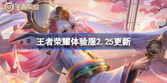 王者荣耀体验服2.18有什么更新 2月18日体验服更新内容