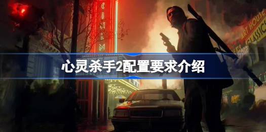 心灵杀手2配置要求是什么 心灵杀手2配置要求高吗