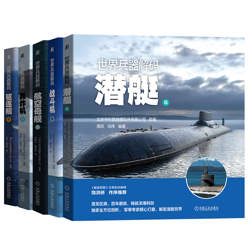 世界兵器解码套装全5册：航空母舰篇+驱逐舰篇+潜艇篇+战斗机篇+轰炸机篇，青少年军事科技启蒙读物
