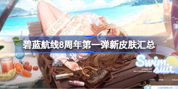 碧蓝航线8周年第一弹新皮肤汇总 碧蓝航线8周年第一弹新皮肤有哪些