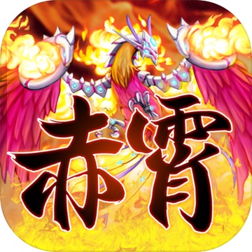 赤霄物语1.0.0 电脑版