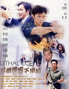 这个警察不用枪 这个警察不用枪