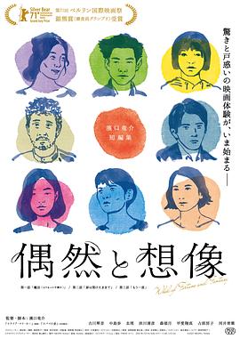 偶然与想象偶然と想像[电影解说]