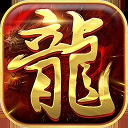 真牛传奇变态版手游