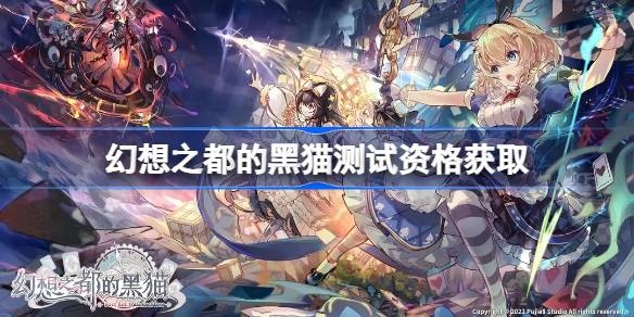 幻想之都的黑猫测试资格怎么获得 幻想之都的黑猫测试资格获取方法