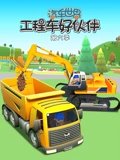 汽车世界之工程车好伙伴 6